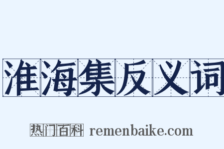 淮海集反义词是什么意思的图片